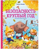 ОиР. Правила безопасности в сказках. Безопасность круглый год/Ульева Е.