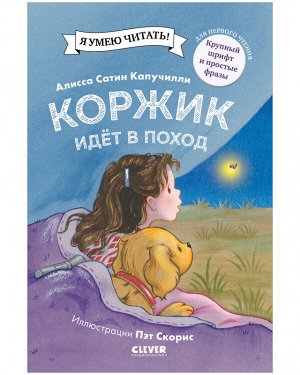 Приключения щенка Коржика. Коржик идёт в поход