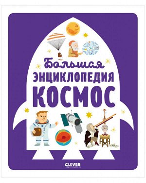 Энциклопедия в картинках. Большая энциклопедия. Космос 6481