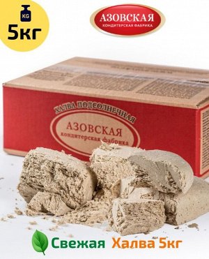 Халва подсолнечная АЗОВ  (1х5кг) (#16) Россия (шк 0018)