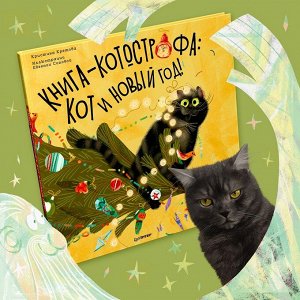 Книга-котострофа: Кот и Новый год! Полезные сказки