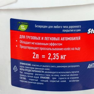 Антигололёдный реагент Goodhim Strong Auto "Антибукс", 2 л