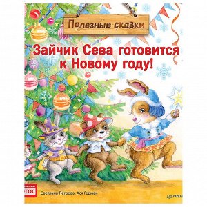 Зайчик Сева готовится к Новому году! Полезные сказки