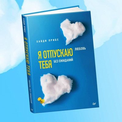 Книга, которая научит отпускать прошлое и двигаться дальше