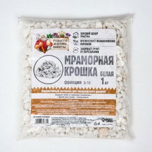 Мраморная крошка "Рецепты Дедушки Никиты", отборная, белая, фр 5-10 мм , 1 кг