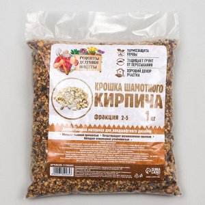 Крошка шамотного кирпича "Рецепты дедушки Никиты", фр 2-5, 1 кг