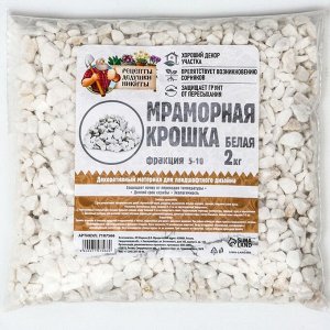 Мраморная крошка "Рецепты Дедушки Никиты", отборная, белая, фр 5-10 мм , 2 кг