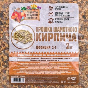 Крошка шамотного кирпича &quot;Рецепты дедушки Никиты&quot;, фр 2-5, 2 кг