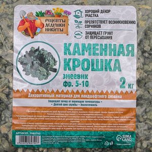 Каменная крошка Змеевик "Рецепты Дедушки Никиты", фр 5-10, 2 кг
