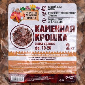 Каменная крошка Яшма красная "Рецепты Дедушки Никиты", фр 10-20, 2 кг