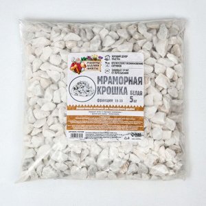 Мраморная крошка "Рецепты Дедушки Никиты", отборная, белая, фр 10-20 мм , 5 кг