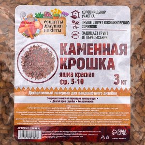 Каменная крошка Яшма красная "Рецепты Дедушки Никиты", фр 5-10, 3 кг