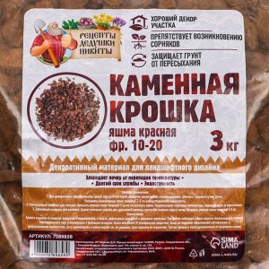 Каменная крошка Яшма красная "Рецепты Дедушки Никиты", фр 10-20, 3 кг