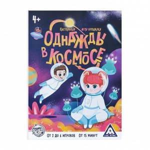 Настольная игра-бродилка «Однажды в космосе», 4+