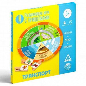 Развивающая игра «Транспорт» с прищепками, 3+