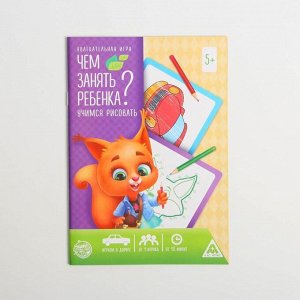 Набор развивающих книг-игр «Чем занять ребёнка?», 5+, из 5 книг