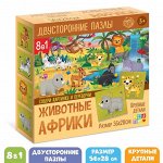 Пазлы 8 в 1, «Животные Африки», двусторонние