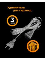 Удлинитель 3 метра