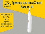 Триммер для носа Xiaomi Soocas Nose Hair Trimmer N1