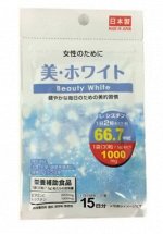 Японский комплекс для красивой белоснежной кожи Beauty White Vitamins, 15 дней