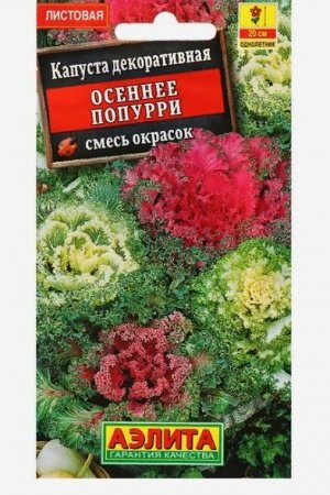 Аэлита Семена цветов Капуста декоративная &quot;Осеннее попурри&quot;, смесь окрасок, О, 0,1 г