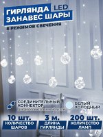 Занавес - шары 3 метра