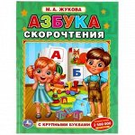 Умка Азбука с крупными буквами Азбука скорочтения 616-4
