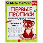Умка Первые прописи. Готовим руку к письму. М.А.Жукова