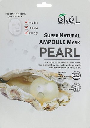 513320 "Ekel" Ampoule Mask Pearl Маска для лица тканевая ампульная с экстрактом жемчуга 25мл 1/600