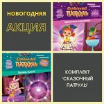 Комплект &quot;Сказочный патруль&quot;