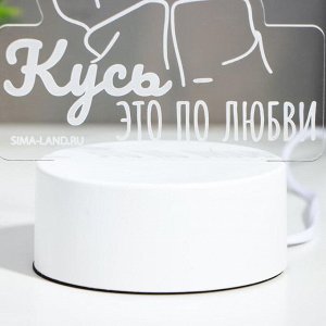 Светильник "Кусь-это по любви" LED RGB от сети