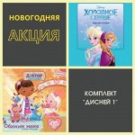 Комплект &quot;Дисней 1&quot;