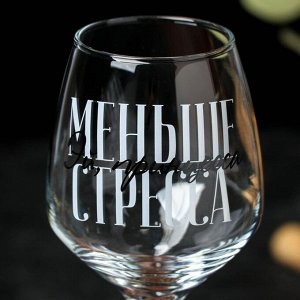 Бокал для вина «Меньше стресса», 350 мл