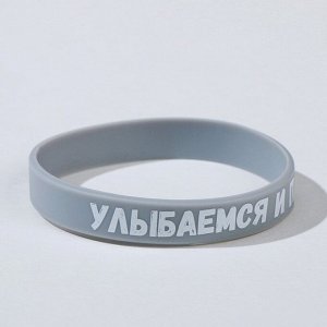 Силиконовый браслет "Улыбаемся и пашем" стандарт, цвет серый, 20см 7483757