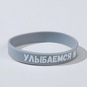 Силиконовый браслет &quot;Улыбаемся и пашем&quot; стандарт, цвет серый, 20см