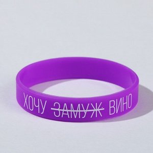 Силиконовый браслет "Хочу вино" женский, цвет фиолетовый, 18см 7483759