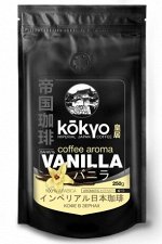 VANILLA coffee aroma Kokyo Japan. Кофе Ароматизированный, Ваниль, жареный в зернах. 250 гр.