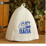 Шапка для бани с вышивкой &quot;Лучший папа&quot;
