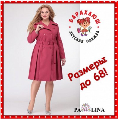 PAWLINA -Все лучшие бренды женской одежды БЕЛАРУСЬ выгодно!