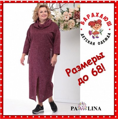 PAWLINA -Все лучшие бренды женской одежды БЕЛАРУСЬ выгодно!