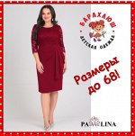 PAWLINA -Все лучшие бренды женской одежды БЕЛАРУСЬ выгодно