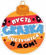 Украшение на скотче &quot;Пусть сказка постучится в дом&quot;