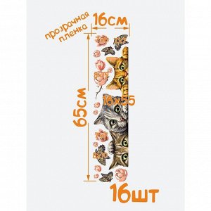 Интерьерные наклейки "Котики" 16х65 см коричневый