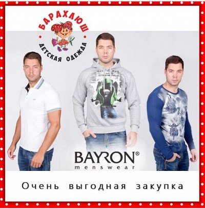 BAIRON-Menswear Одежда для ЛЮБИМЫХ мужчин-БЫСТРЫЙ ВЫКУП!