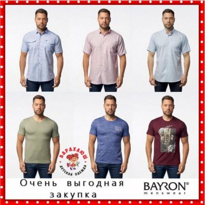 BAIRON-Menswear Одежда для ЛЮБИМЫХ мужчин-БЫСТРЫЙ ВЫКУП!