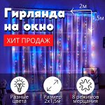 Электрогирлянда интерьерная &quot;Штора&quot;, 2*1,5 м/Гирлянда-штора