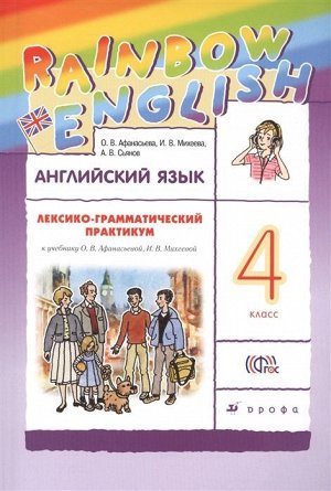 Английский язык. Rainbow English. 4 класс. Лексико-грамматический практикум. ФГОС 160стр., 235х165х8мм, Мягкая обложка