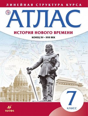 Атлас. История нового времени. Конец XV-XVII век. Линейная структура курса. 7 класс. ФГОС 40стр., 285х215х1мм, Мягкая обложка