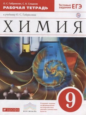 Химия. 9 класс. Рабочая тетрадь к учебнику О.С. Габриеляна. С тестовыми заданиями ЕГЭ. Вертикаль. ФГОС 240стр., 215х170мм, Мягкая обложка