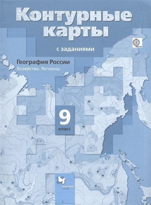 География России. 9 класс. Хозяйство. Регионы. Контурные карты с заданиями. ФГОС 24стр., 285х214х2мм, Мягкая обложка